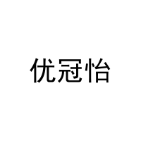 优冠怡 