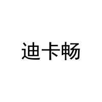[10类]迪卡畅