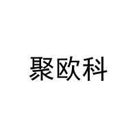 [10类]聚欧科