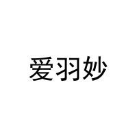 爱羽妙 