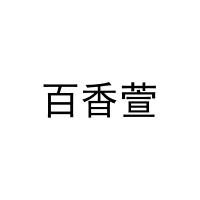 百香萱 