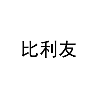 比利友 