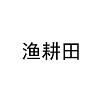 渔耕田 