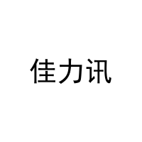 佳力讯 