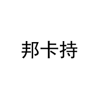 [10类]邦卡持