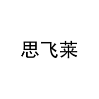 思飞莱 