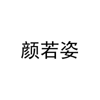 颜若姿 