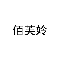 佰芙姈 