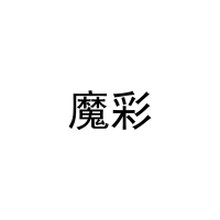 [10类]魔彩