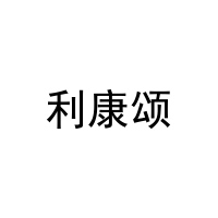 利康颂 
