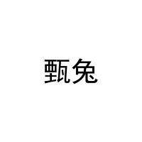 甄兔 