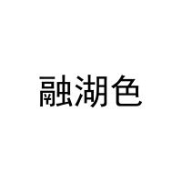 融湖色 