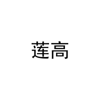 莲高 