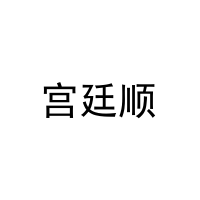 宫廷顺 