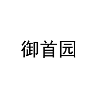 御首园 