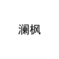 澜枫 