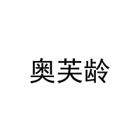 奥芙龄 