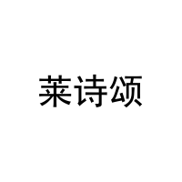 [10类]莱诗颂