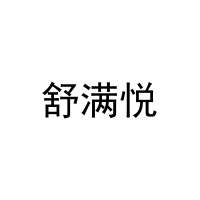 舒满悦 