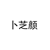 [10类]卜芝颜