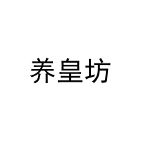 [10类]养皇坊