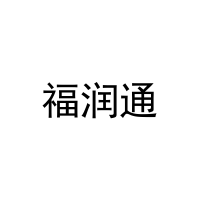 [10类]福润通