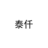 [10类]泰仟