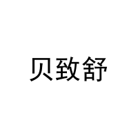 贝致舒 