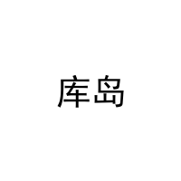 [10类]库岛