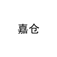 [10类]嘉仓