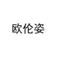 欧伦姿 