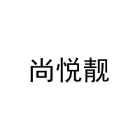尚悦靓 