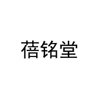 [10类]蓓铭堂
