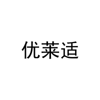 优莱适 