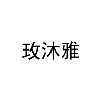 玫沐雅 