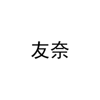 友奈 