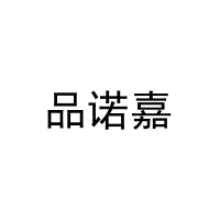 品诺嘉 