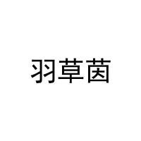 [10类]羽草茵