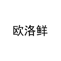 欧洛鲜 