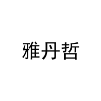 雅丹哲 