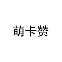 萌卡赞 