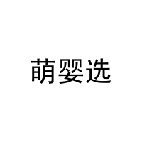 萌婴选 