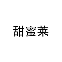 [10类]甜蜜莱