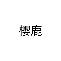 樱鹿 