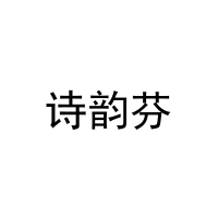 诗韵芬 