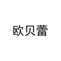 [10类]欧贝蕾