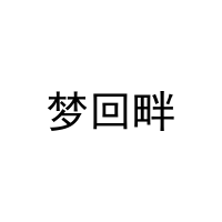 梦回畔 