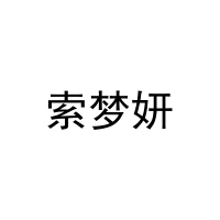 索梦妍 