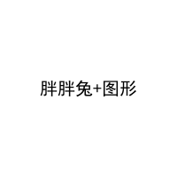 胖胖兔+图形 