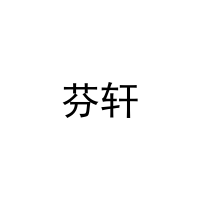 芬轩 